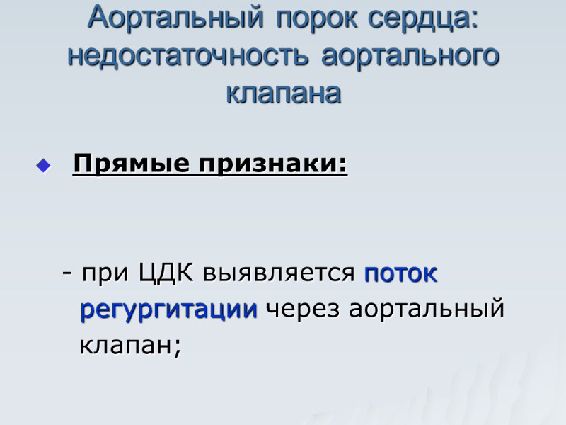 Аортальный порок сердца: недостаточность аортального клапана  Прямые признаки:     